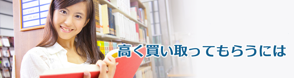 高く買取ってくれる買取業者・リサイクルショップの選び方